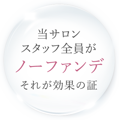 当サロンスタッフ全員がノーファンデ それが効果の証